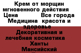 Крем от морщин мгновенного действия  › Цена ­ 2 750 - Все города Медицина, красота и здоровье » Декоративная и лечебная косметика   . Ханты-Мансийский,Пыть-Ях г.